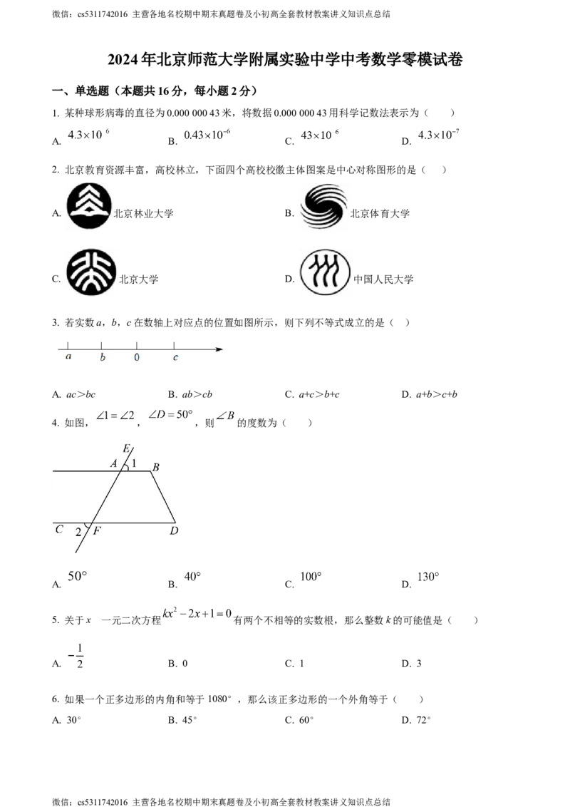 精品解析：2024年北京师范大学附属实验中学中考零模数学试题（原卷版）(1)_北京初中期末题_C605-京七八九_B京市数学七八九_北京9下数学(含中考模拟）_北京数学9下其他模拟卷