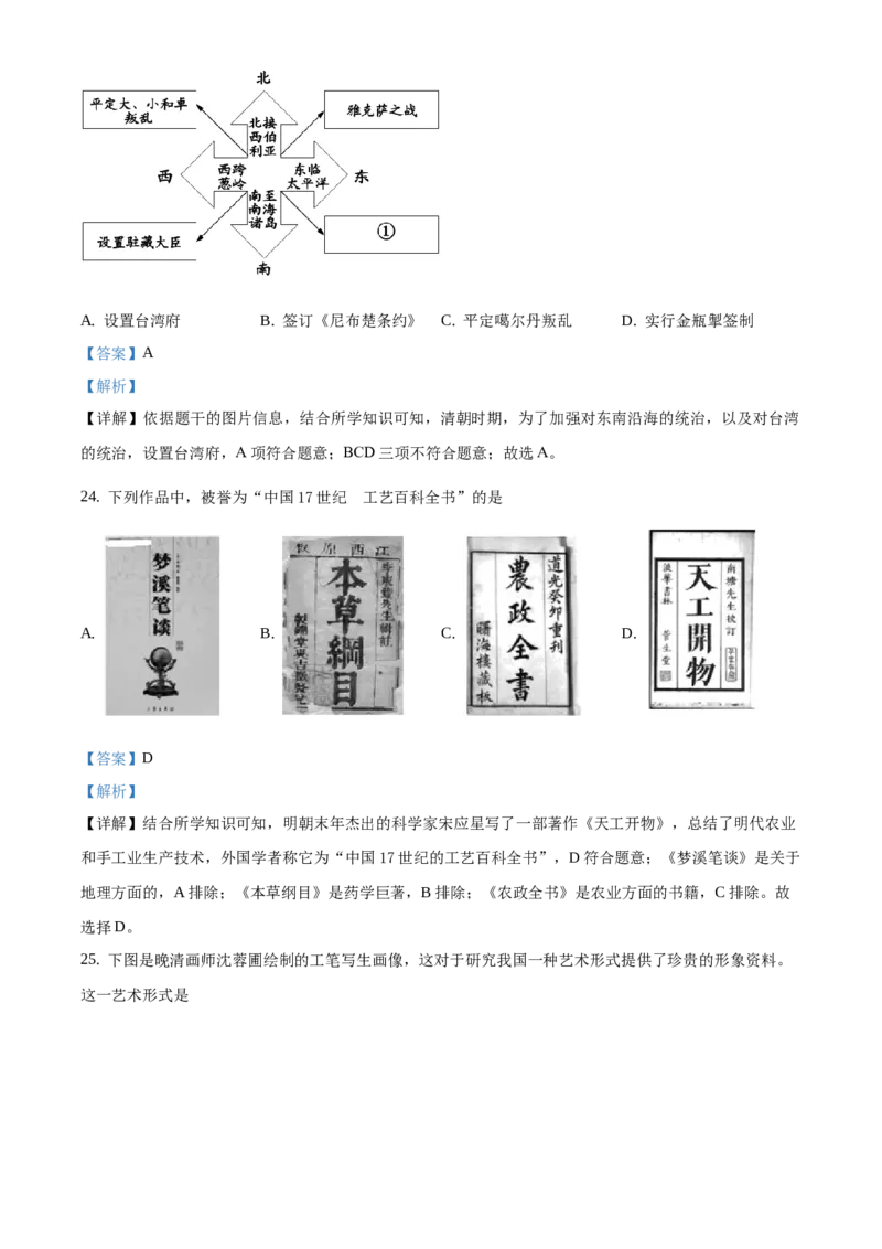 精品解析：北京大兴区2019-2020学年七年级下学期期末历史试题（解析版）(1)_北京初中期末题_C605-京七八九_B京历史七八九_北京7下历史_2019-2020