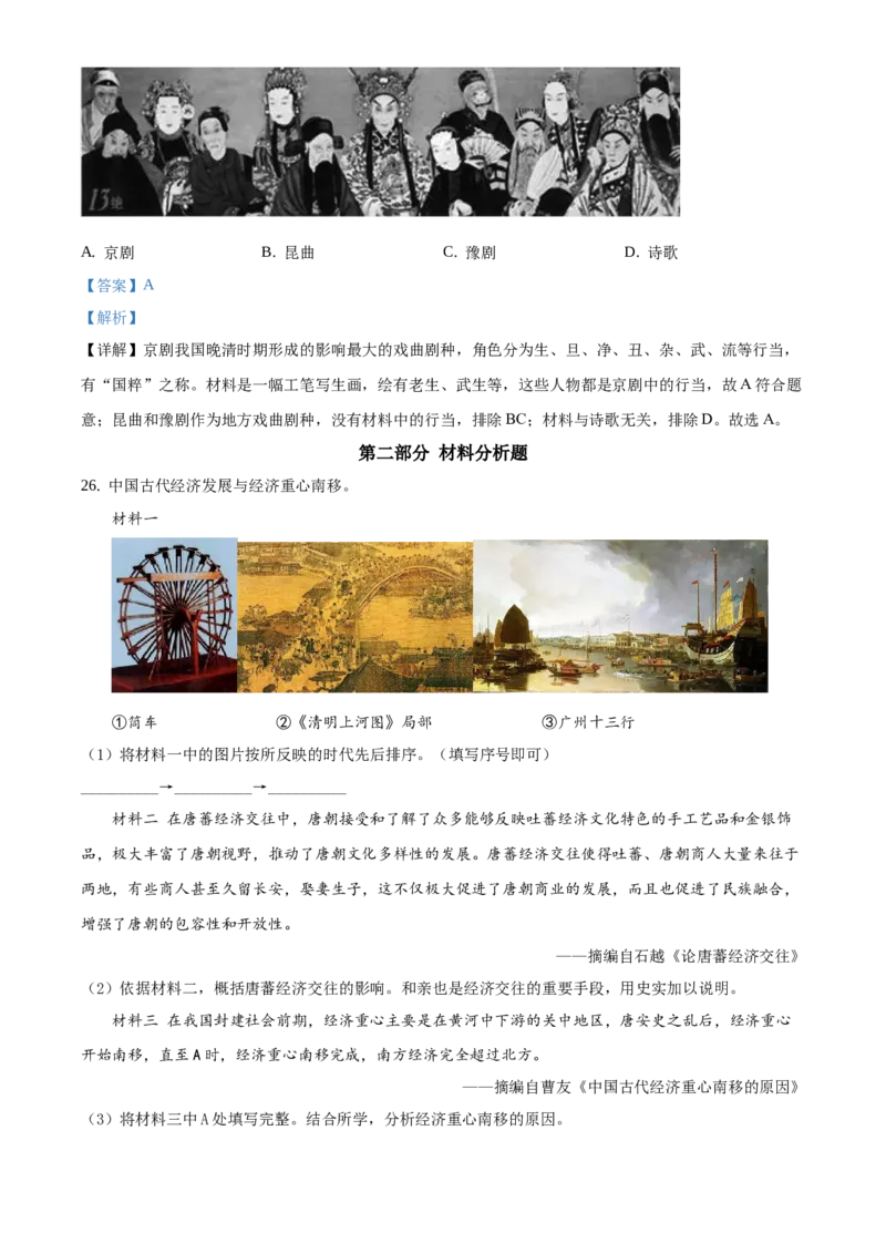 精品解析：北京大兴区2019-2020学年七年级下学期期末历史试题（解析版）(1)_北京初中期末题_C605-京七八九_B京历史七八九_北京7下历史_2019-2020