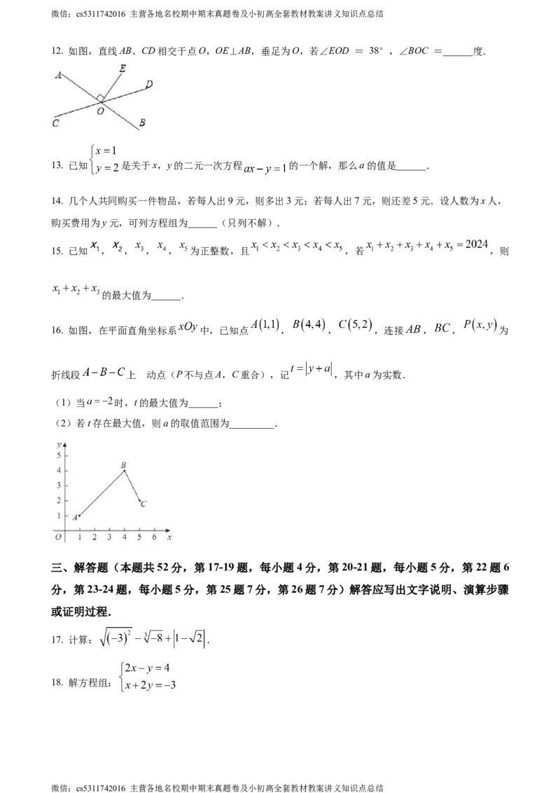 精品解析：北京市中国人民大学附属中学2023-2024学年七年级下学期期末数学试题（原卷版）(1)_北京初中期末题_C605-京七八九_B京市数学七八九_北京7下数学_2022-2024_北京数学7下期末