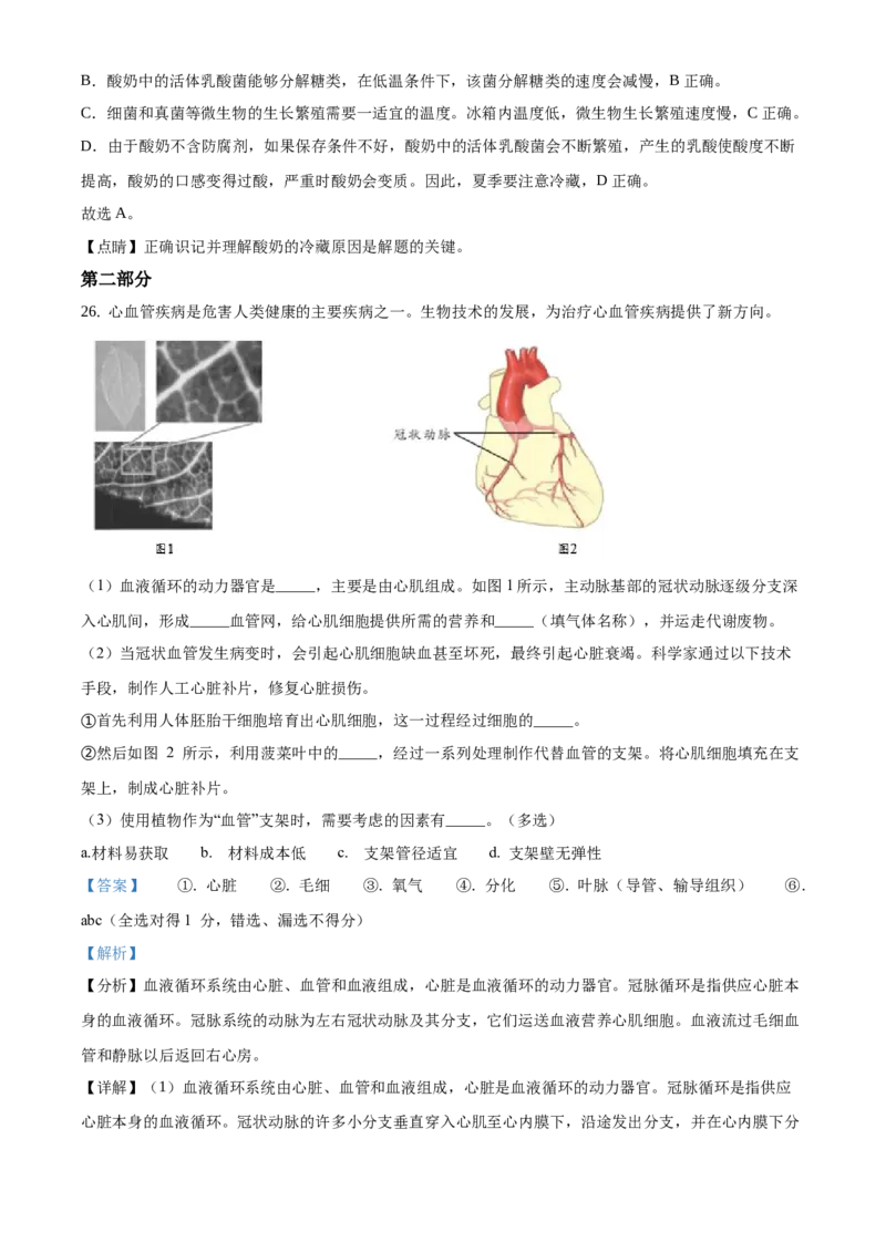 精品解析：2021年北京市丰台区中考一模生物试题（解析版）(1)_北京初中期末题_C605-京七八九_B京生物七八九_北京八下生物_精品解析：2021年北京市丰台区中考一模生物试题