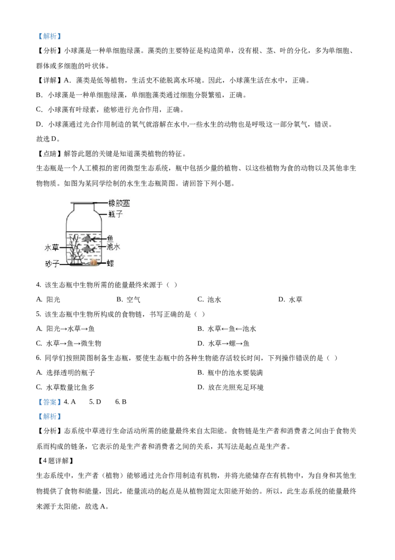 精品解析：2021年北京市丰台区中考一模生物试题（解析版）(1)_北京初中期末题_C605-京七八九_B京生物七八九_北京八下生物_精品解析：2021年北京市丰台区中考一模生物试题