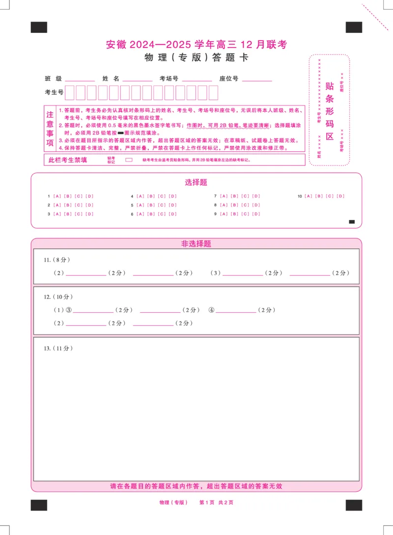 安徽省2025届高三上学期12月联考物理（专版）答题卡_A1502026各地模拟卷（超值！）_12月_241222天一大联考安徽2025届高三12月联考