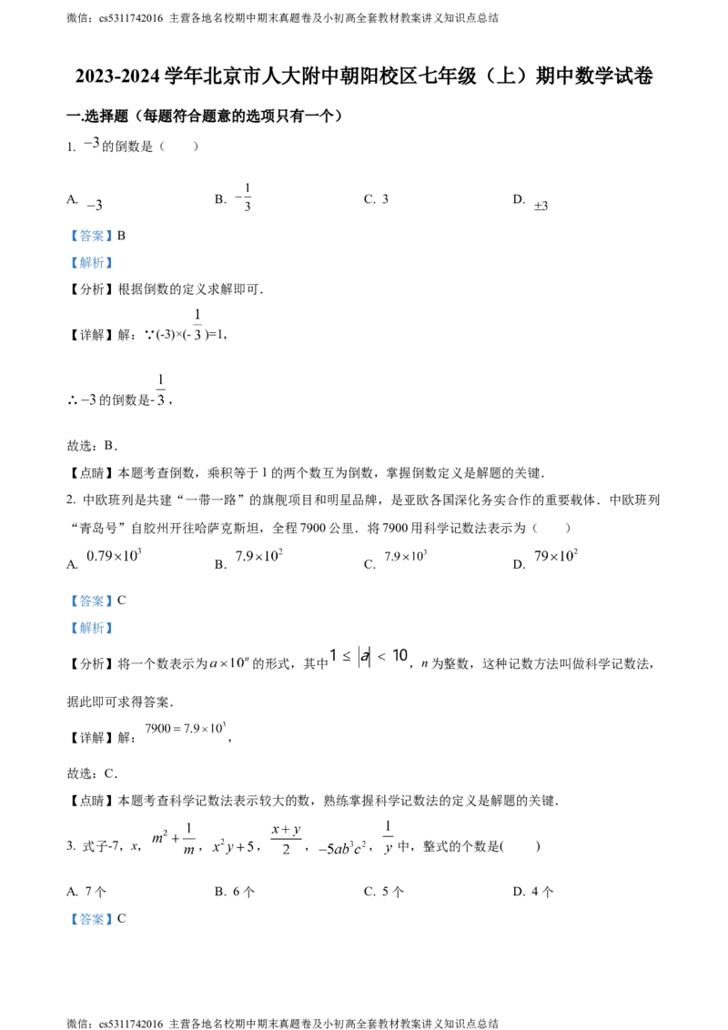 精品解析：北京市中国人民大学附属中学朝阳学校2023-2024学年七年级上学期期中数学试题（解析版）(1)_北京初中期末题_C605-京七八九_B京市数学七八九_北京7上数学_2023-2024_北京数学7上期中