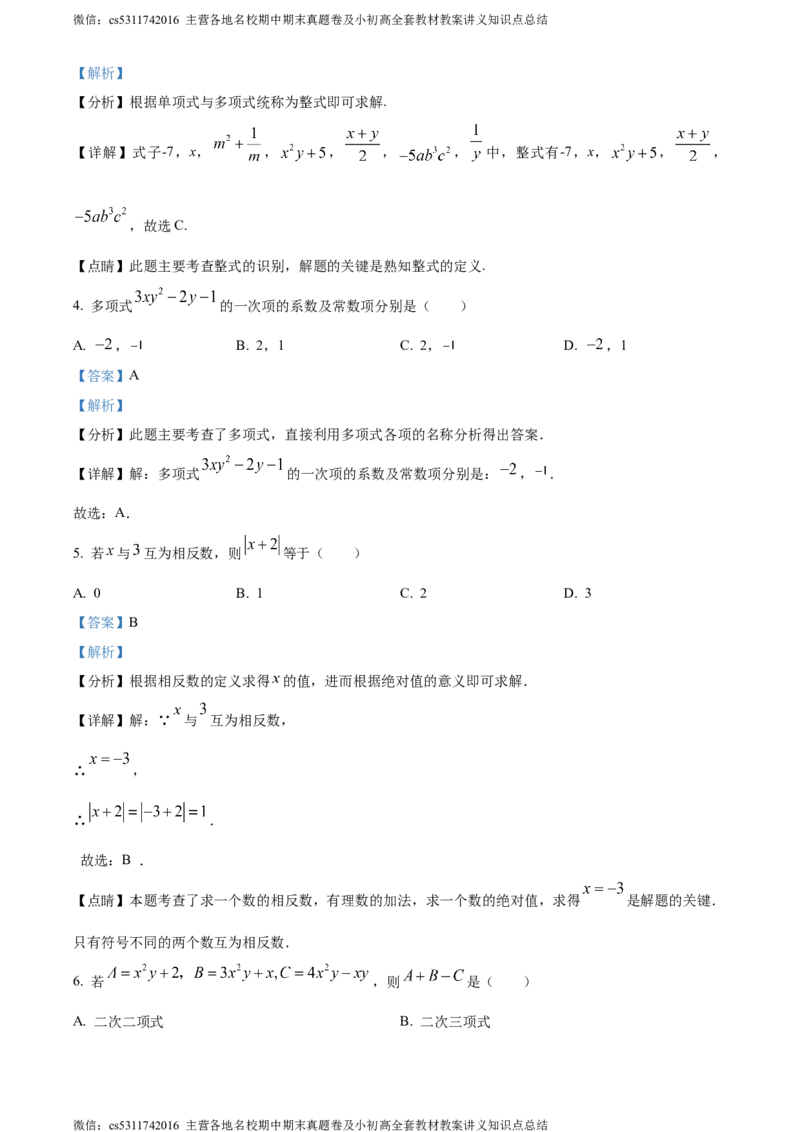 精品解析：北京市中国人民大学附属中学朝阳学校2023-2024学年七年级上学期期中数学试题（解析版）(1)_北京初中期末题_C605-京七八九_B京市数学七八九_北京7上数学_2023-2024_北京数学7上期中