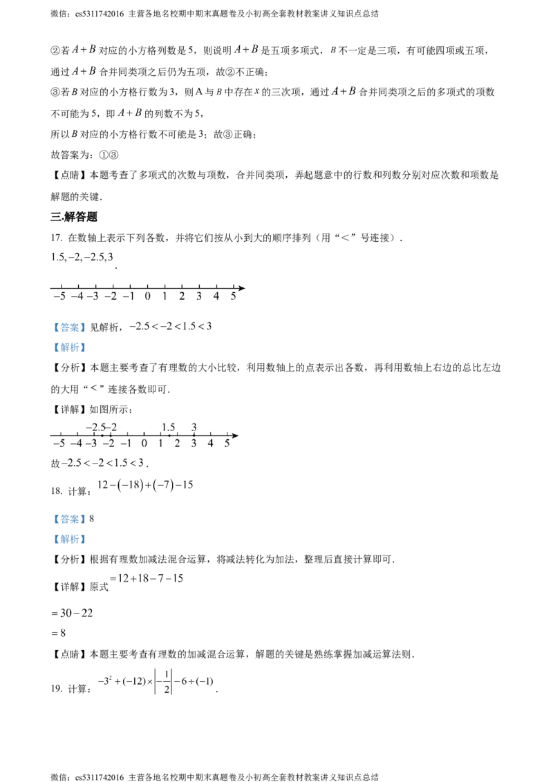 精品解析：北京市中国人民大学附属中学朝阳学校2023-2024学年七年级上学期期中数学试题（解析版）(1)_北京初中期末题_C605-京七八九_B京市数学七八九_北京7上数学_2023-2024_北京数学7上期中