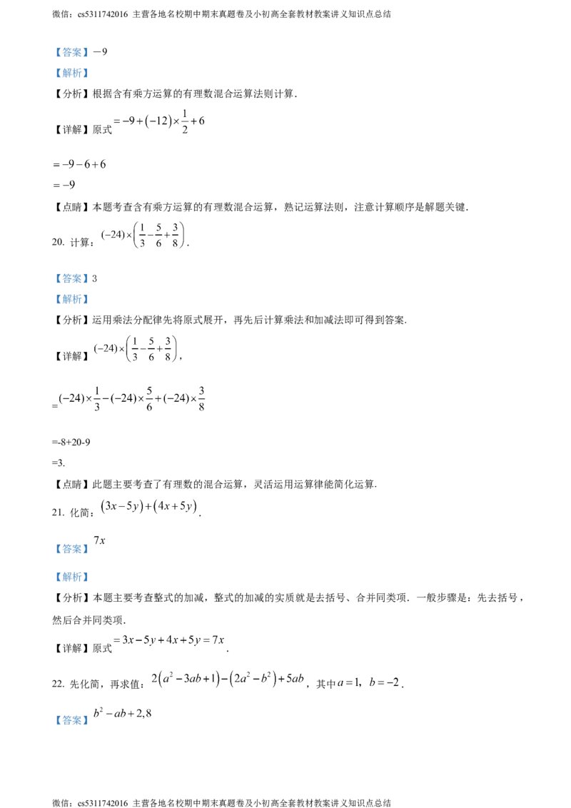 精品解析：北京市中国人民大学附属中学朝阳学校2023-2024学年七年级上学期期中数学试题（解析版）(1)_北京初中期末题_C605-京七八九_B京市数学七八九_北京7上数学_2023-2024_北京数学7上期中