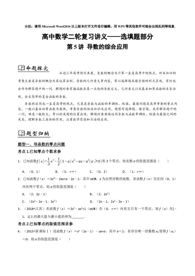 05选填题之导数的综合应用（原卷版）_2.2025数学总复习_2024年新高考资料_2.2024二轮复习_2024年高考数学二轮复习讲义题型归纳+专项训练（新高考专用）