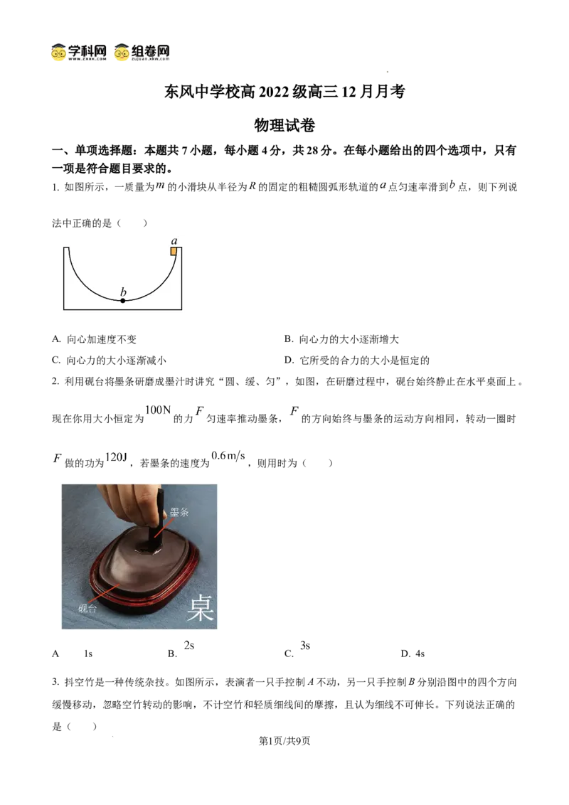 四川省南充市阆中东风学校2024-2025学年高三12月月考试题物理_A1502026各地模拟卷（超值！）_12月_241217四川省南充市阆中东风学校2024-2025学年高三12月月考试题
