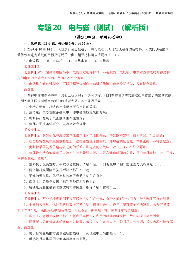 专题20电与磁（测试）（解析版）_02中考总复习（2026版更新中）_04-物理-中考总复习_2024年中考复习资料_一轮复习_课件+讲义+练习2024年中考物理一轮复习讲练测（全国通用）