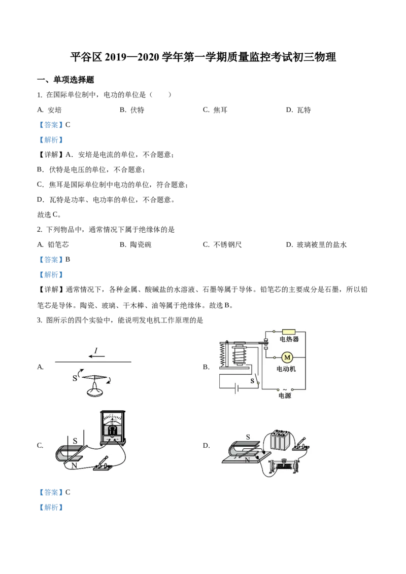精品解析：北京市平谷区2019-2020学年九年级上学期期末考试物理试题（解析版）(1)_北京初中期末题_C605-京七八九_北京9上物理_2019-2020