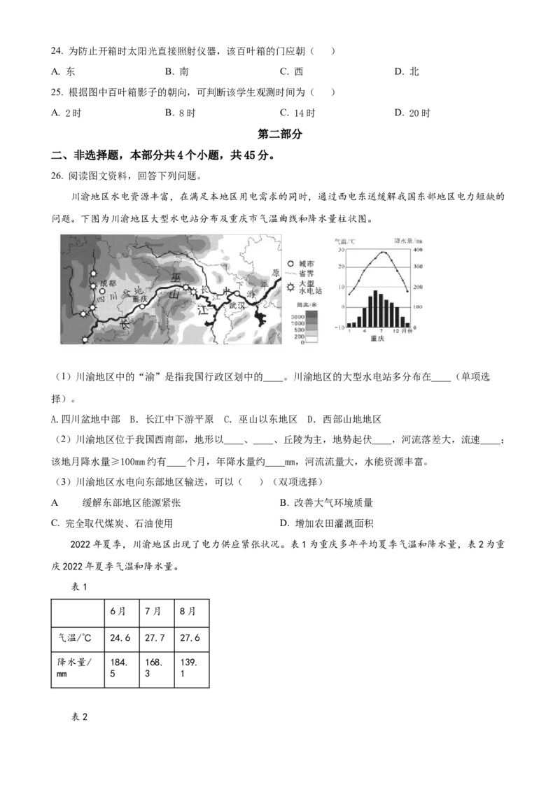 精品解析：北京市昌平区2023-2024学年八年级上学期期末地理试题（原卷版）(1)_北京初中期末题_C605-京七八九_B京地理七八九_地理_北京八上地理