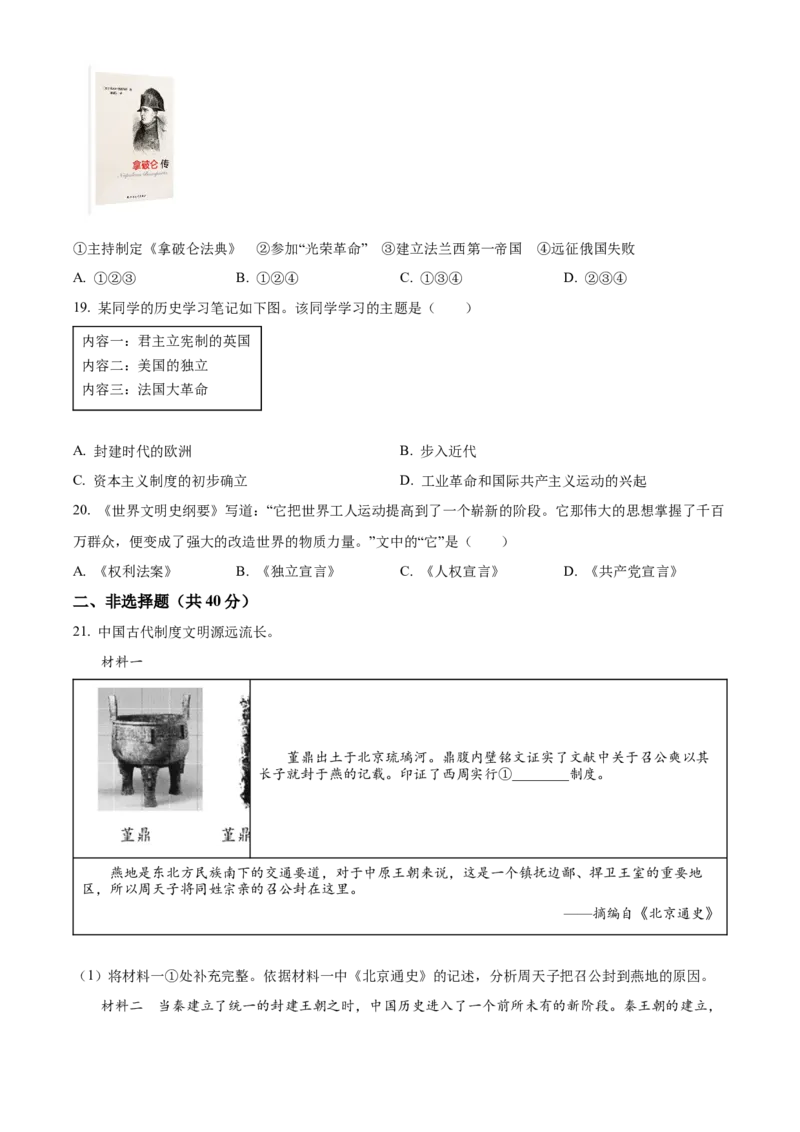 精品解析：北京市昌平区2022--2023学年九年级上学期期末历史试题（原卷版）(1)_北京初中期末题_C605-京七八九_B京历史七八九_北京9上历史_北京历史9上期末