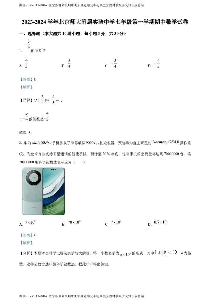 精品解析：北京市北京师范大学附属实验中学2023-2024学年七年级上学期期中数学试题（解析版）(1)_北京初中期末题_C605-京七八九_B京市数学七八九_北京7上数学_2023-2024_北京数学7上期中