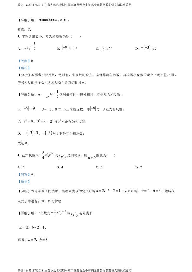 精品解析：北京市北京师范大学附属实验中学2023-2024学年七年级上学期期中数学试题（解析版）(1)_北京初中期末题_C605-京七八九_B京市数学七八九_北京7上数学_2023-2024_北京数学7上期中