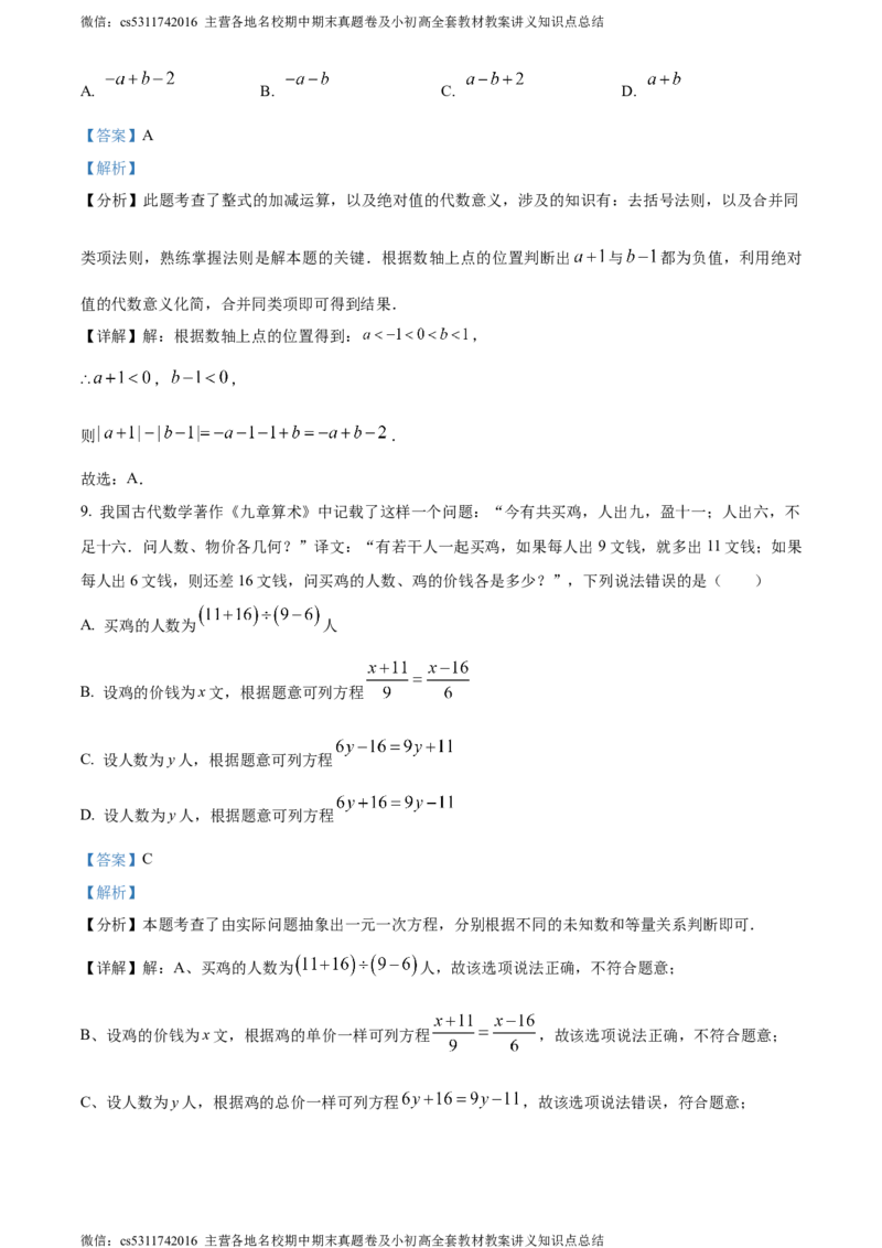 精品解析：北京市北京师范大学附属实验中学2023-2024学年七年级上学期期中数学试题（解析版）(1)_北京初中期末题_C605-京七八九_B京市数学七八九_北京7上数学_2023-2024_北京数学7上期中