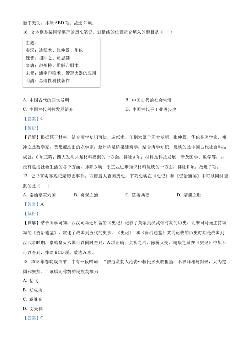 精品解析：北京市亦庄实验中学2021-2022学年七年级下学期期末历史试题（解析版）(1)_北京初中期末题_C605-京七八九_B京历史七八九_北京7下历史_2021-2022