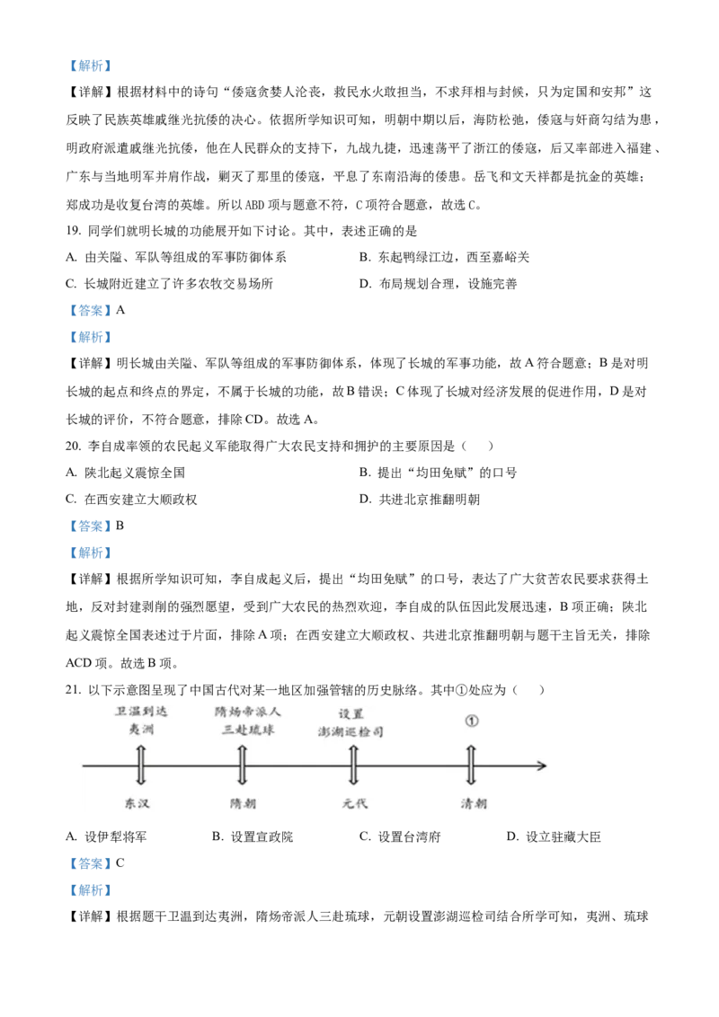 精品解析：北京市亦庄实验中学2021-2022学年七年级下学期期末历史试题（解析版）(1)_北京初中期末题_C605-京七八九_B京历史七八九_北京7下历史_2021-2022