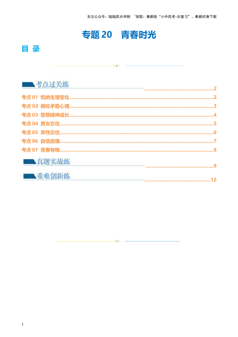 专题20青春时光（练习）（原卷版）_02中考总复习（2026版更新中）_07-道法-中考总复习_2024年中考复习资料_一轮复习_2024年中考道德与法治一轮复习讲练测（全国通用）