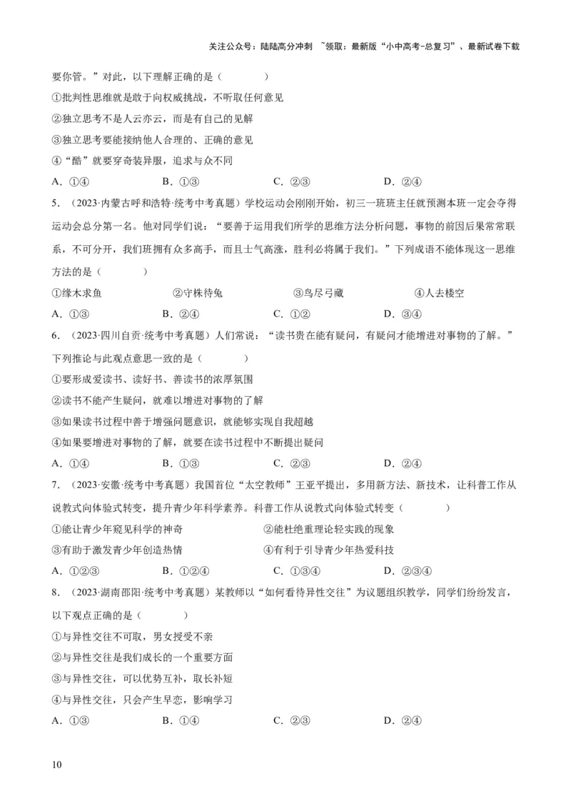 专题20青春时光（练习）（原卷版）_02中考总复习（2026版更新中）_07-道法-中考总复习_2024年中考复习资料_一轮复习_2024年中考道德与法治一轮复习讲练测（全国通用）