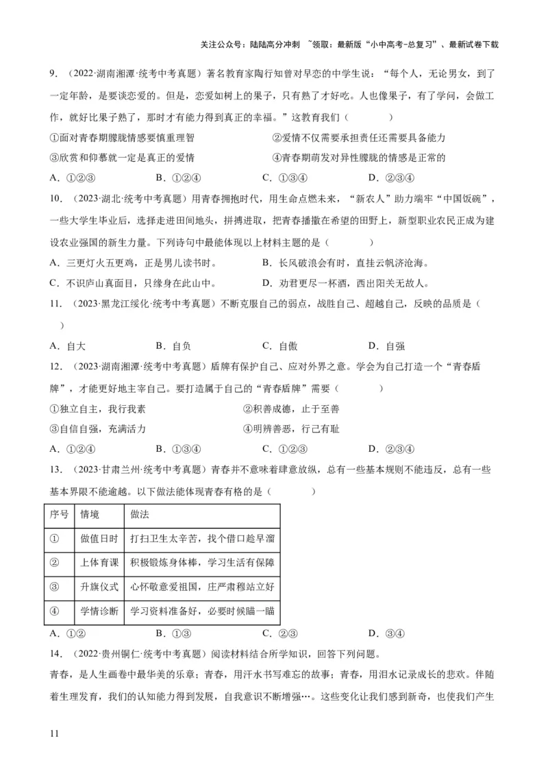 专题20青春时光（练习）（原卷版）_02中考总复习（2026版更新中）_07-道法-中考总复习_2024年中考复习资料_一轮复习_2024年中考道德与法治一轮复习讲练测（全国通用）