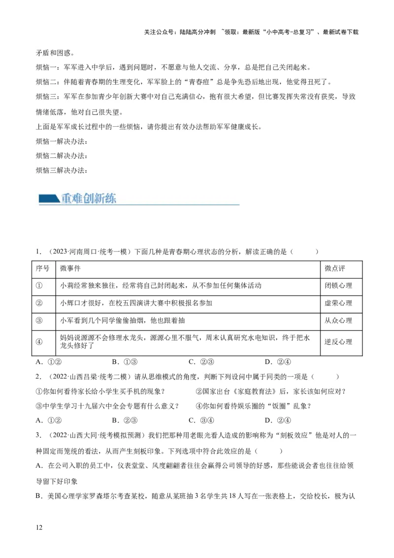 专题20青春时光（练习）（原卷版）_02中考总复习（2026版更新中）_07-道法-中考总复习_2024年中考复习资料_一轮复习_2024年中考道德与法治一轮复习讲练测（全国通用）