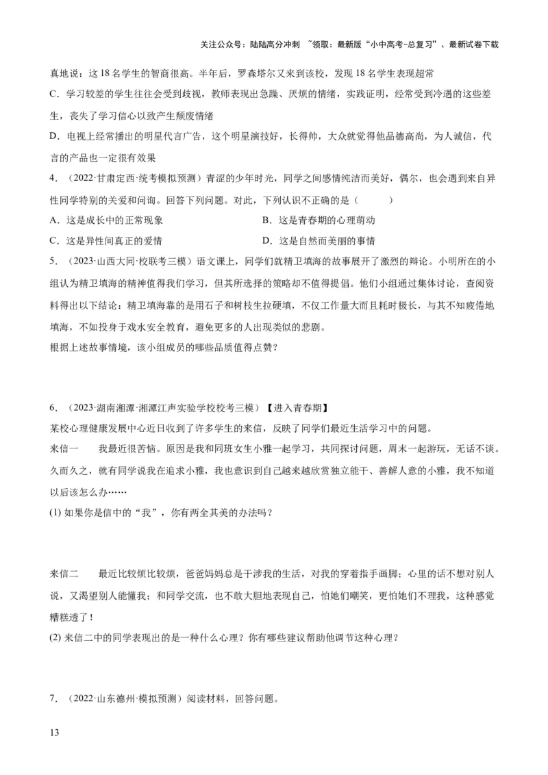 专题20青春时光（练习）（原卷版）_02中考总复习（2026版更新中）_07-道法-中考总复习_2024年中考复习资料_一轮复习_2024年中考道德与法治一轮复习讲练测（全国通用）