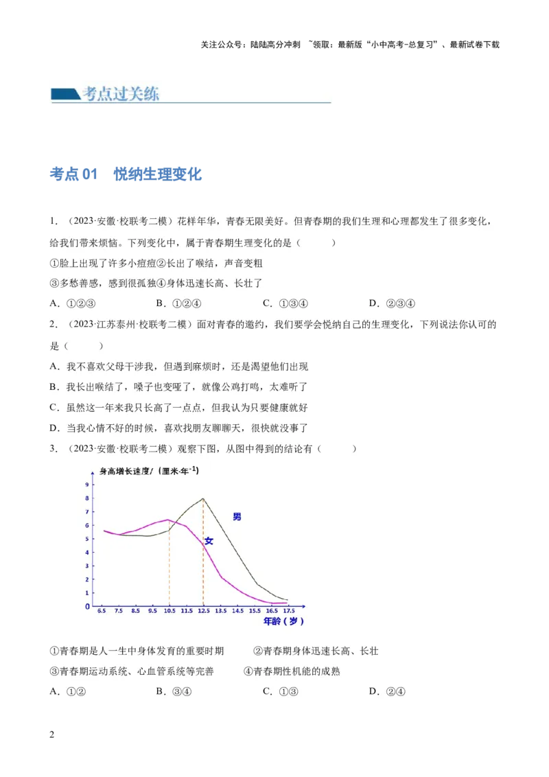 专题20青春时光（练习）（原卷版）_02中考总复习（2026版更新中）_07-道法-中考总复习_2024年中考复习资料_一轮复习_2024年中考道德与法治一轮复习讲练测（全国通用）