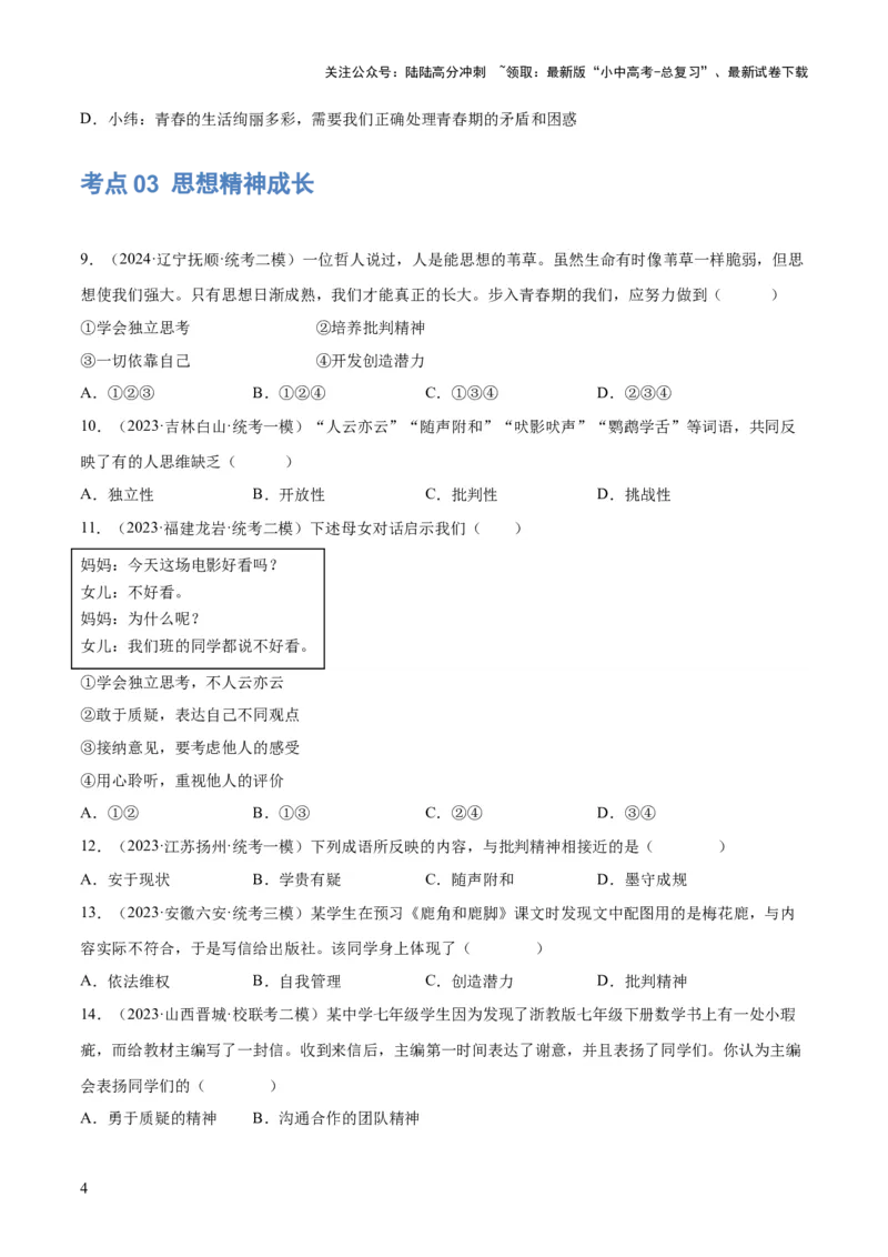 专题20青春时光（练习）（原卷版）_02中考总复习（2026版更新中）_07-道法-中考总复习_2024年中考复习资料_一轮复习_2024年中考道德与法治一轮复习讲练测（全国通用）