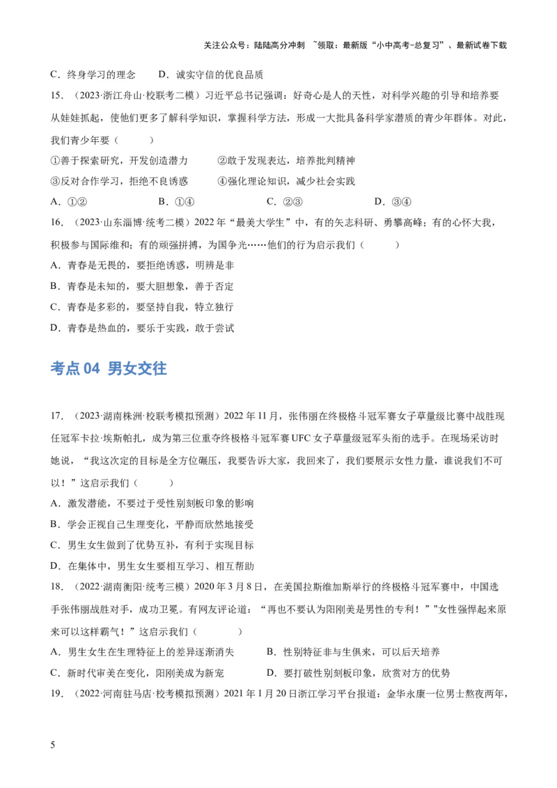 专题20青春时光（练习）（原卷版）_02中考总复习（2026版更新中）_07-道法-中考总复习_2024年中考复习资料_一轮复习_2024年中考道德与法治一轮复习讲练测（全国通用）