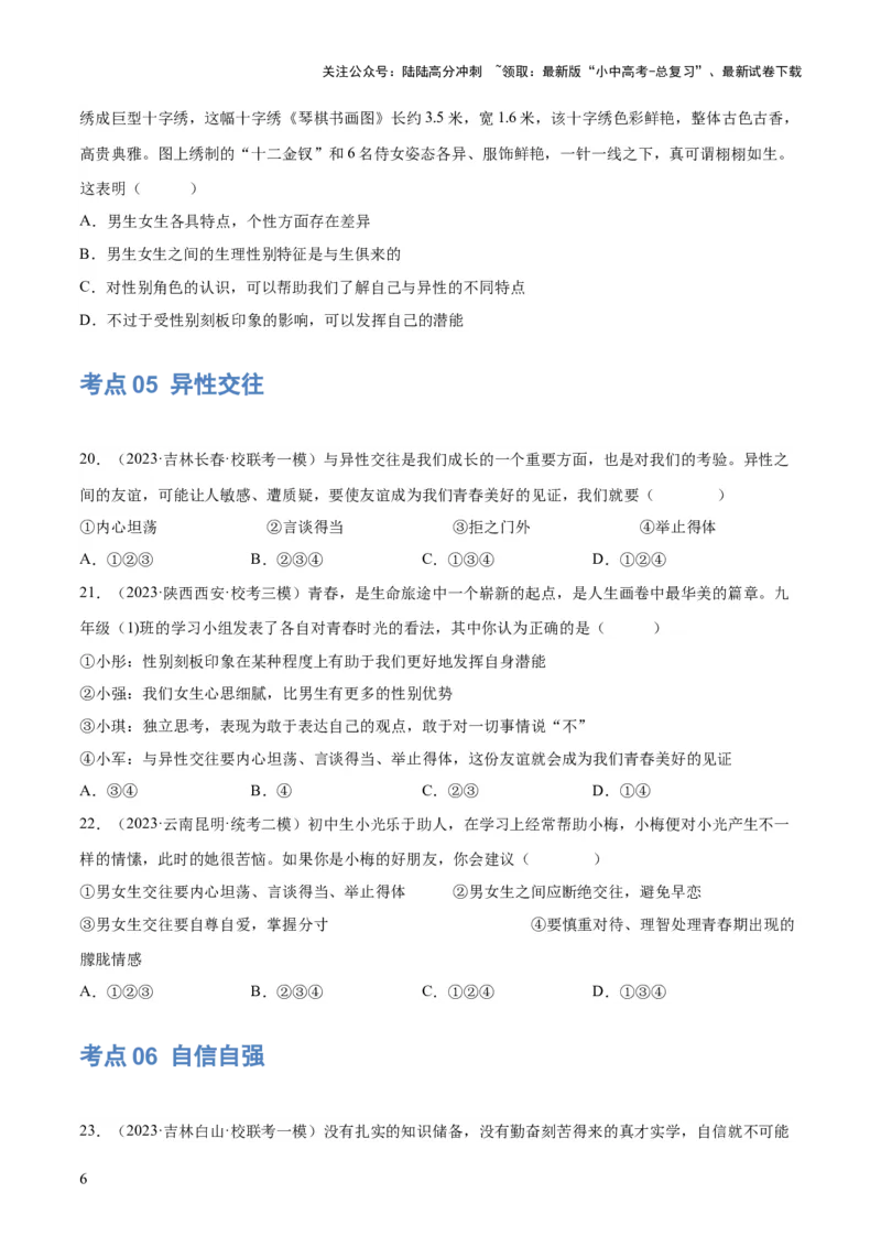 专题20青春时光（练习）（原卷版）_02中考总复习（2026版更新中）_07-道法-中考总复习_2024年中考复习资料_一轮复习_2024年中考道德与法治一轮复习讲练测（全国通用）