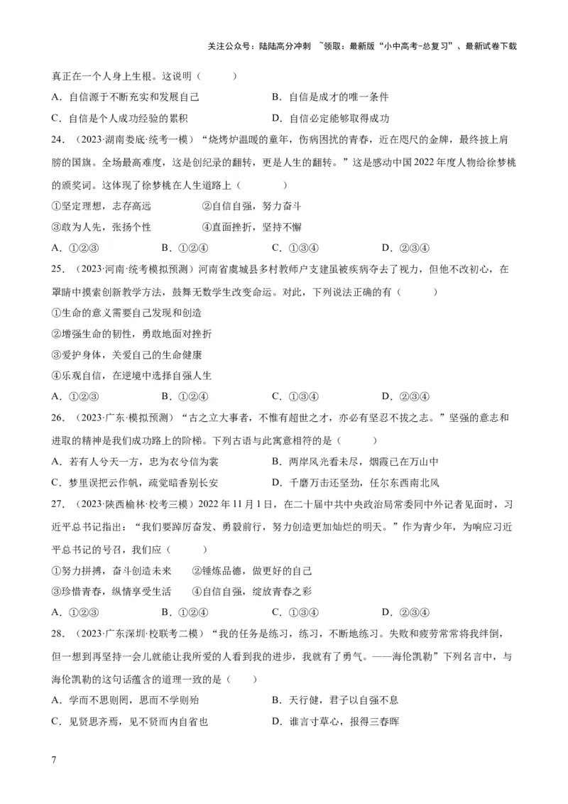 专题20青春时光（练习）（原卷版）_02中考总复习（2026版更新中）_07-道法-中考总复习_2024年中考复习资料_一轮复习_2024年中考道德与法治一轮复习讲练测（全国通用）
