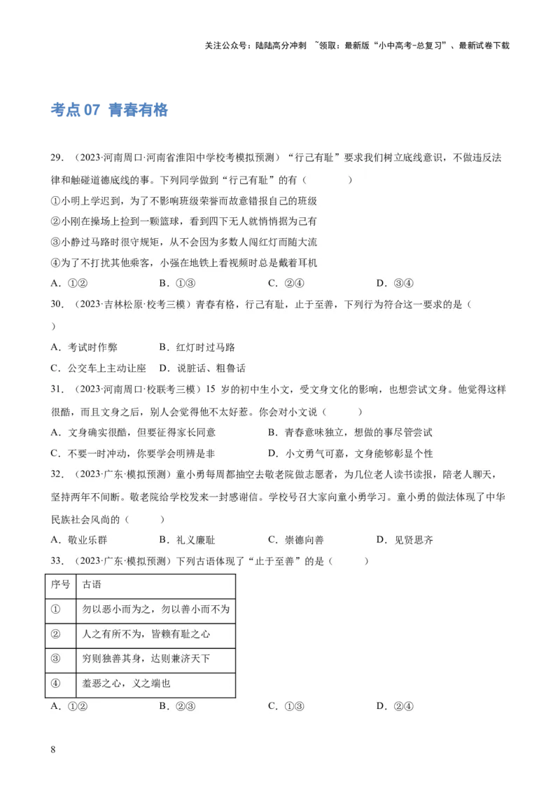 专题20青春时光（练习）（原卷版）_02中考总复习（2026版更新中）_07-道法-中考总复习_2024年中考复习资料_一轮复习_2024年中考道德与法治一轮复习讲练测（全国通用）