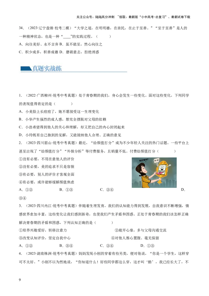 专题20青春时光（练习）（原卷版）_02中考总复习（2026版更新中）_07-道法-中考总复习_2024年中考复习资料_一轮复习_2024年中考道德与法治一轮复习讲练测（全国通用）