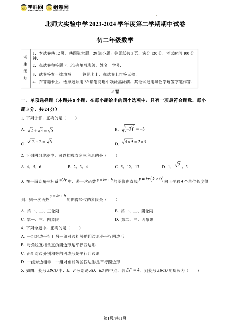 精品解析：北京市北京师范大学附属实验中学2023-2024学年八年级下学期期中数学试题（原卷版）(1)_北京初中期末题_C605-京七八九_B京市数学七八九_北京数学八下_2023-2024