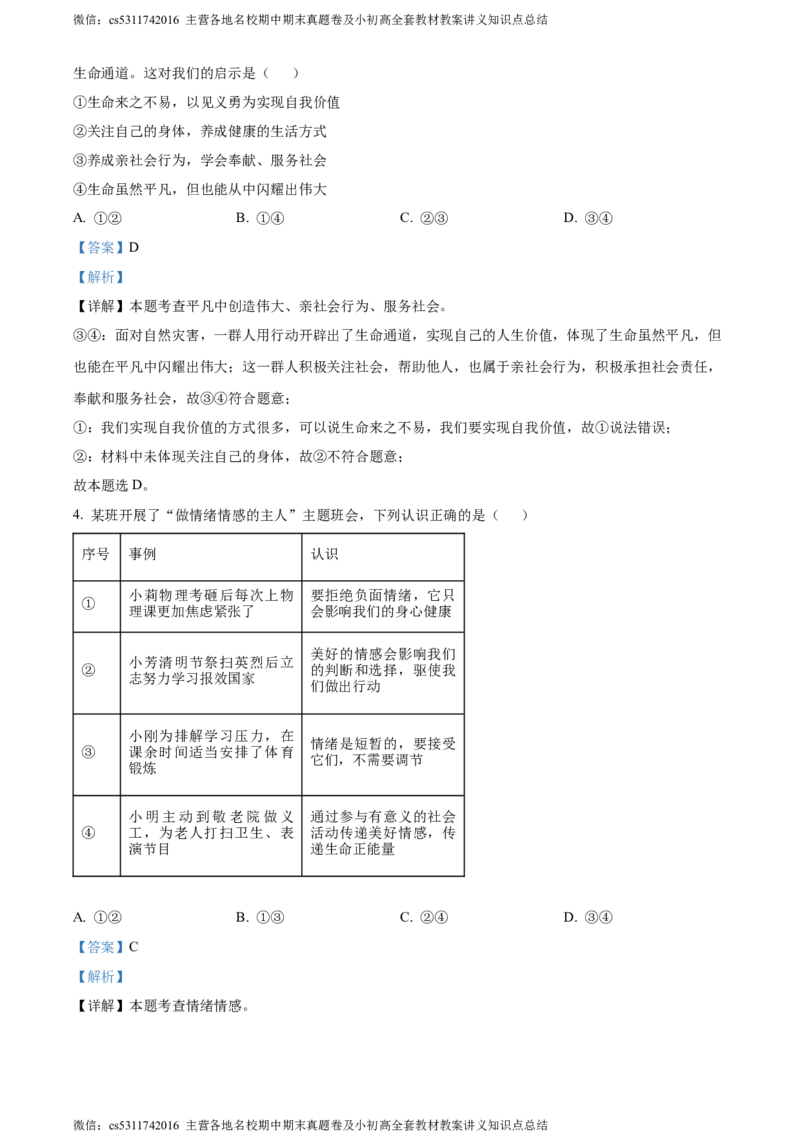 精品解析：2024年北京市房山区中考二模道德与法治试题（解析版）(1)_北京初中期末题_C605-京七八九_B京市道德与法治七八九_道法_北京9下道法（含中考模拟）_北京道法9下二模