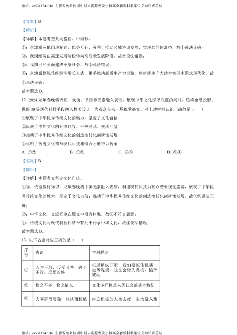 精品解析：2024年北京市房山区中考二模道德与法治试题（解析版）(1)_北京初中期末题_C605-京七八九_B京市道德与法治七八九_道法_北京9下道法（含中考模拟）_北京道法9下二模