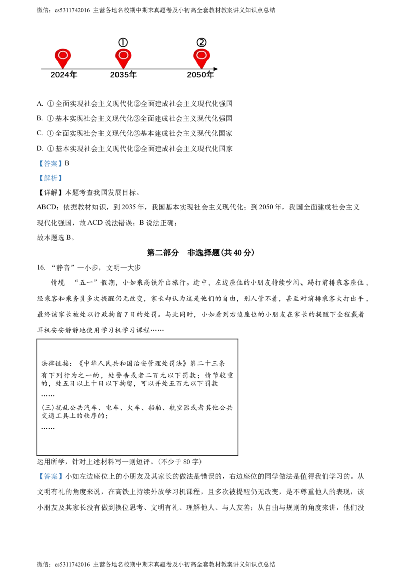 精品解析：2024年北京市房山区中考二模道德与法治试题（解析版）(1)_北京初中期末题_C605-京七八九_B京市道德与法治七八九_道法_北京9下道法（含中考模拟）_北京道法9下二模