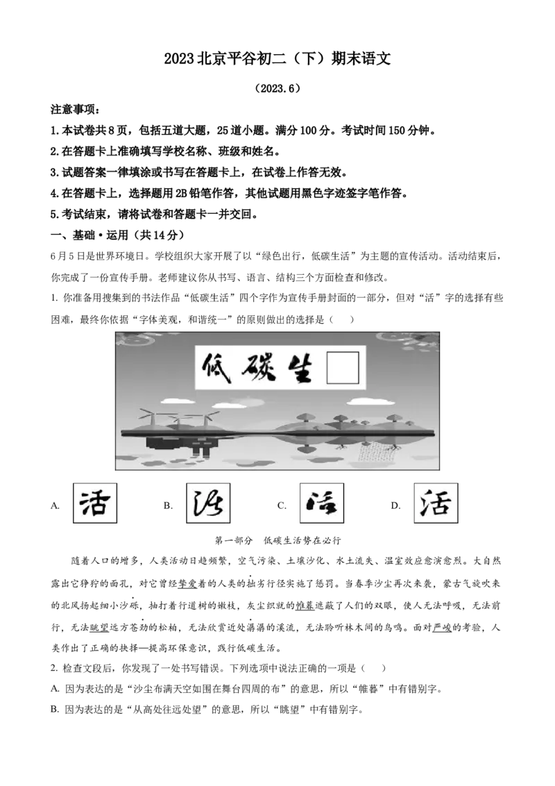 精品解析：北京市平谷区2022-2023学年八年级下学期期末语文试题（原卷版）(1)_北京初中期末题_C605-京七八九_B语文七八九_北京语文八下_2022-2023
