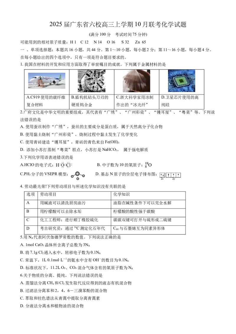 2025届广东省六校高三上学期10月联考化学试题（含答案）_A1502026各地模拟卷（超值！）_10月_2410172025届广东省六校高三上学期10月联考
