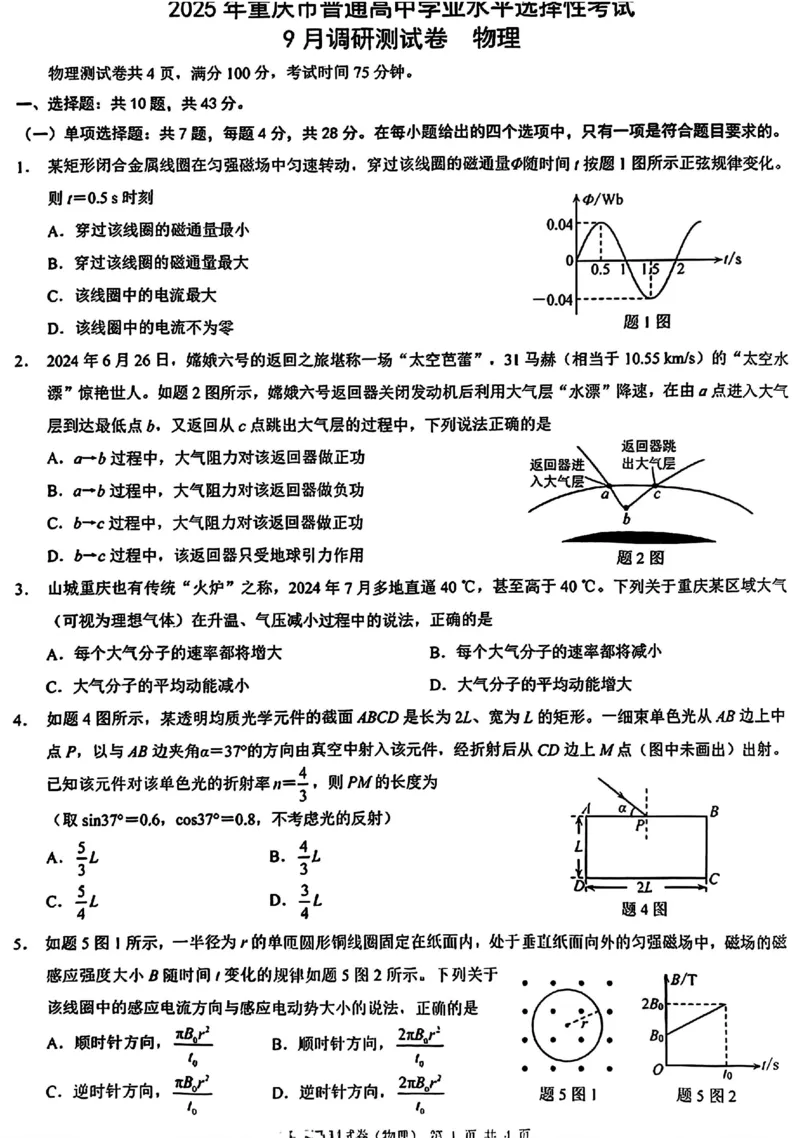 2025年重庆市普通高中学业水平选择性考试9月调研（康德卷）物理试卷_A1502026各地模拟卷（超值！）_9月_2409132025年普通高等学校招生全国统一招生重庆康德9月调研考试