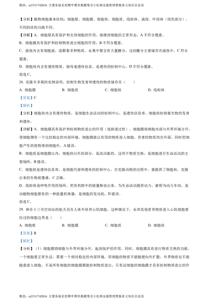 精品解析：北京市房山区2023-2024学年七年级上学期期中生物试题（解析版）(1)_北京初中期末题_C605-京七八九_B京生物七八九_北京7上生物_2022-2024_北京生物7上期中