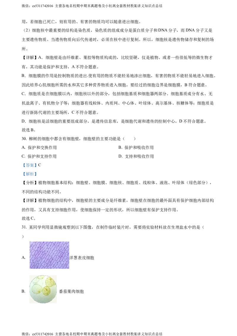 精品解析：北京市房山区2023-2024学年七年级上学期期中生物试题（解析版）(1)_北京初中期末题_C605-京七八九_B京生物七八九_北京7上生物_2022-2024_北京生物7上期中