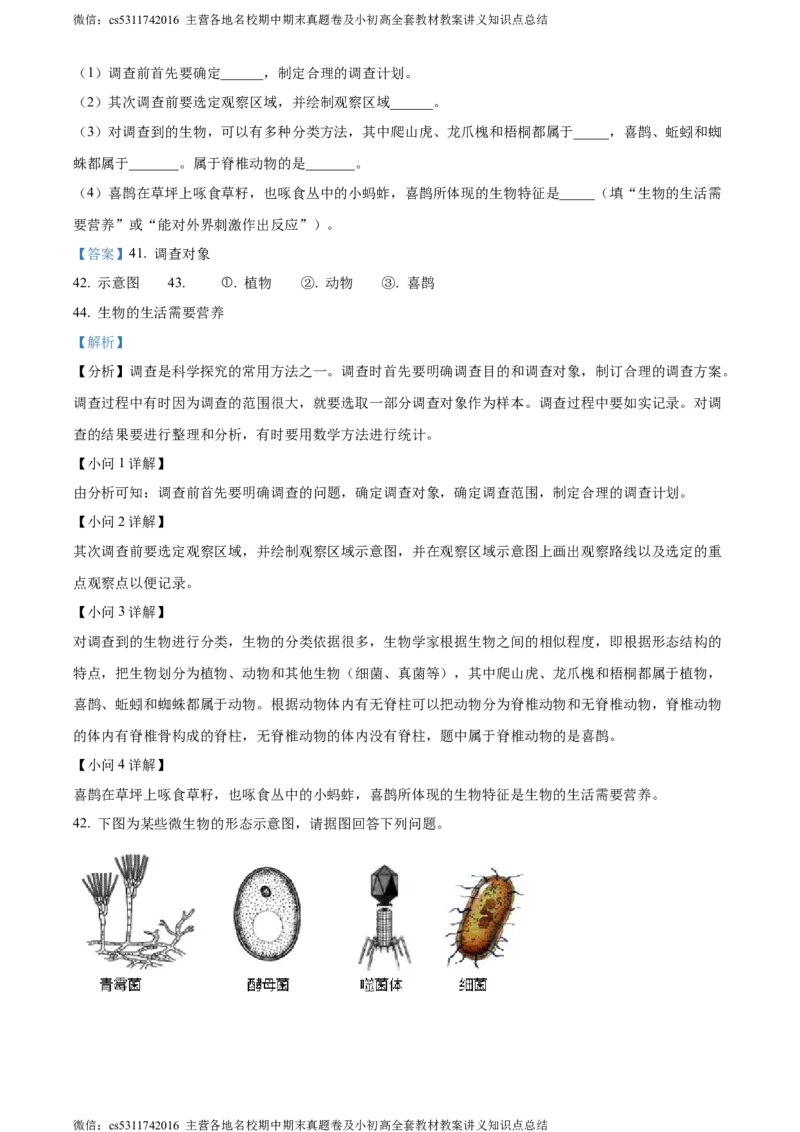 精品解析：北京市房山区2023-2024学年七年级上学期期中生物试题（解析版）(1)_北京初中期末题_C605-京七八九_B京生物七八九_北京7上生物_2022-2024_北京生物7上期中