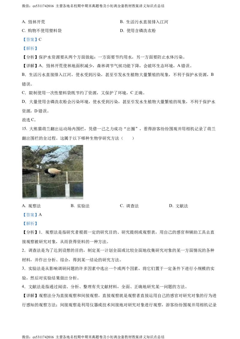 精品解析：北京市房山区2023-2024学年七年级上学期期中生物试题（解析版）(1)_北京初中期末题_C605-京七八九_B京生物七八九_北京7上生物_2022-2024_北京生物7上期中