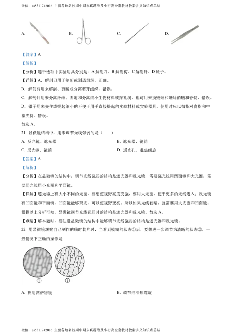 精品解析：北京市房山区2023-2024学年七年级上学期期中生物试题（解析版）(1)_北京初中期末题_C605-京七八九_B京生物七八九_北京7上生物_2022-2024_北京生物7上期中