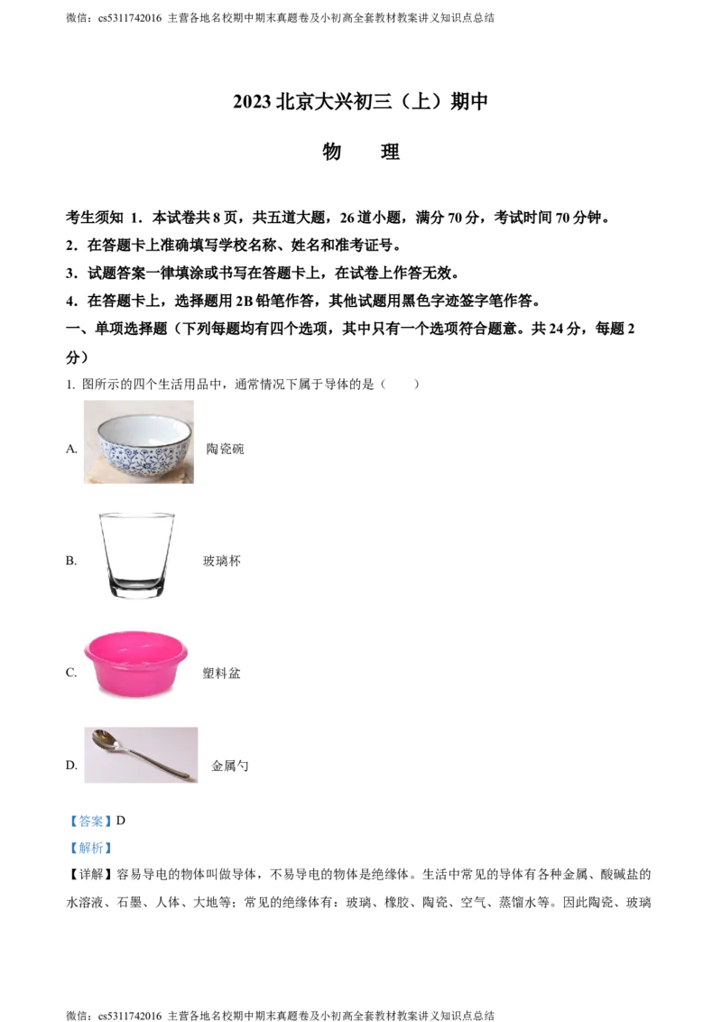精品解析：北京市大兴区2023-2024学年九年级上学期期中考试物理试题（解析版）(1)_北京初中期末题_C605-京七八九_北京9上物理_2023-2024_北京物理9上期中