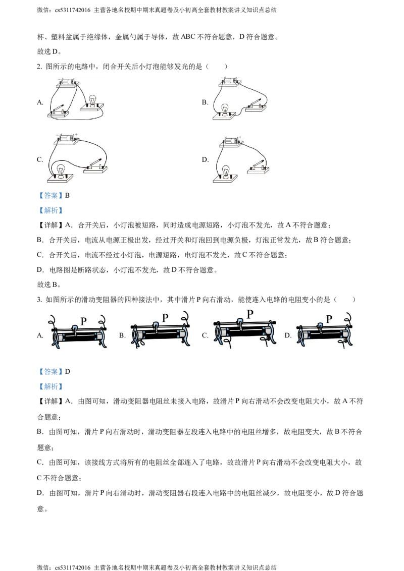 精品解析：北京市大兴区2023-2024学年九年级上学期期中考试物理试题（解析版）(1)_北京初中期末题_C605-京七八九_北京9上物理_2023-2024_北京物理9上期中