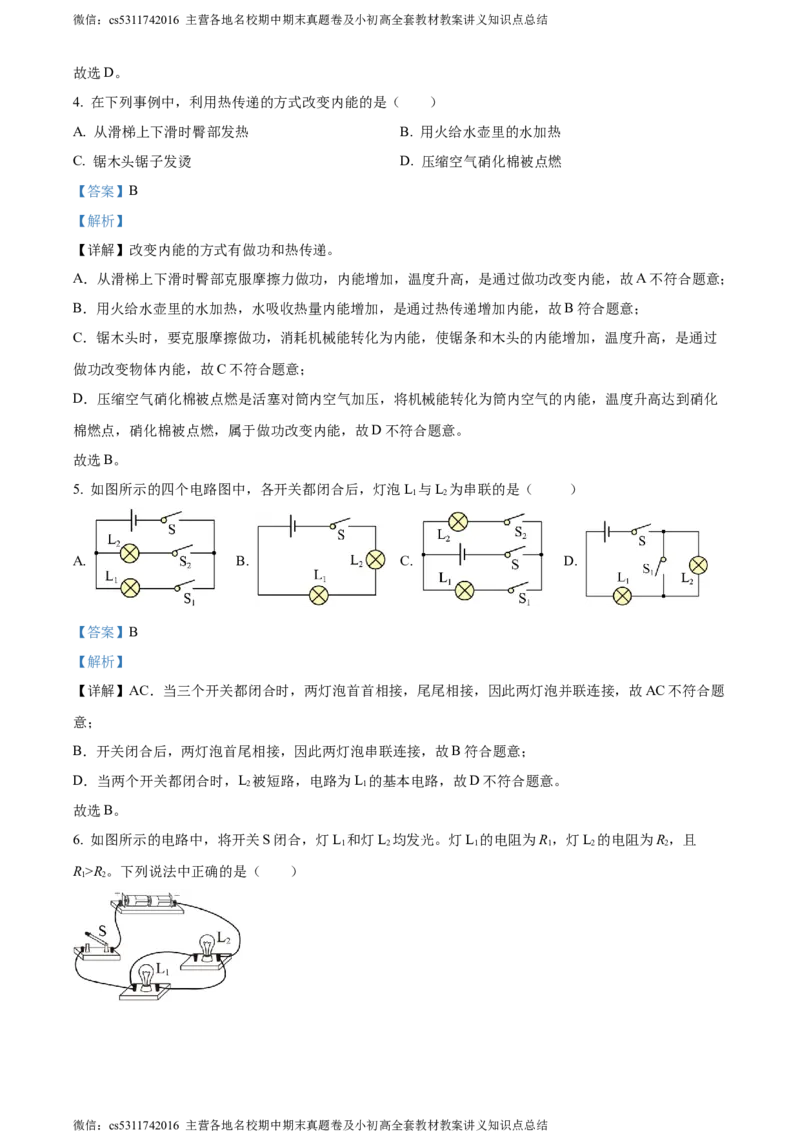 精品解析：北京市大兴区2023-2024学年九年级上学期期中考试物理试题（解析版）(1)_北京初中期末题_C605-京七八九_北京9上物理_2023-2024_北京物理9上期中