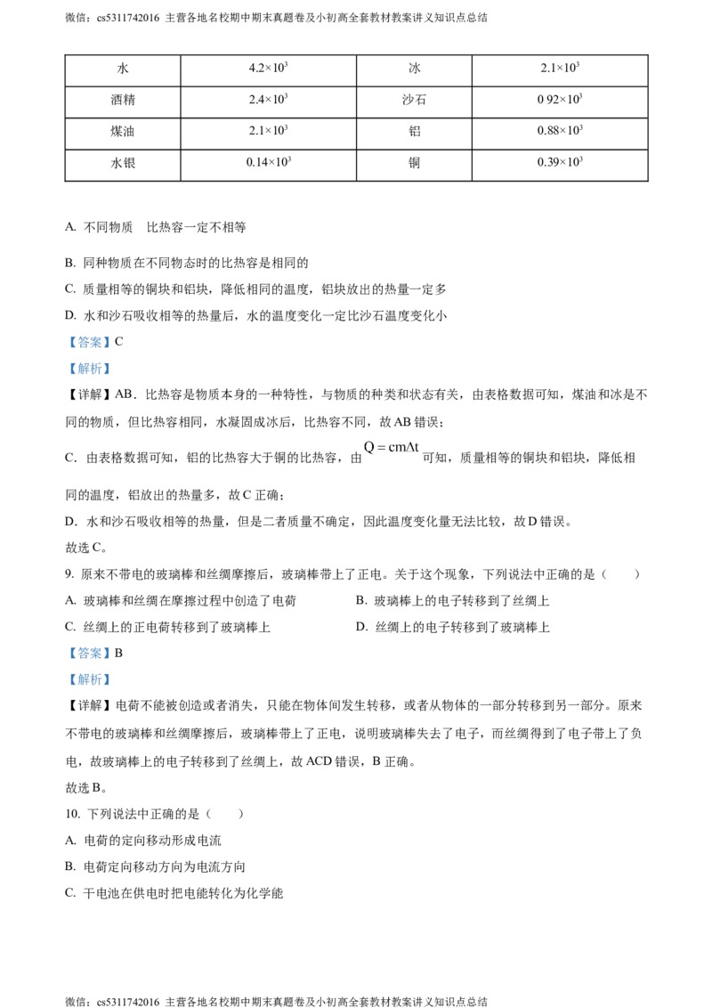 精品解析：北京市大兴区2023-2024学年九年级上学期期中考试物理试题（解析版）(1)_北京初中期末题_C605-京七八九_北京9上物理_2023-2024_北京物理9上期中